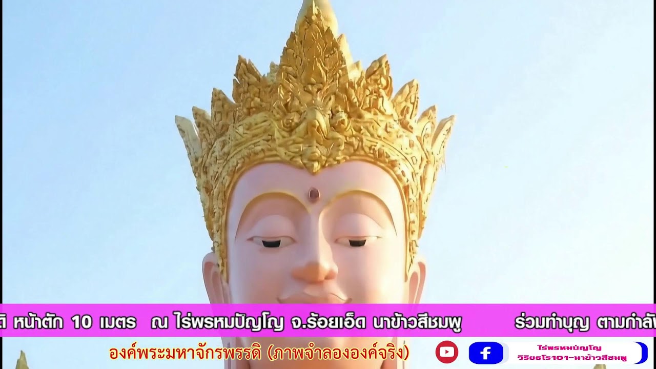 (Live) รอบที่ 5: สวดบทมหาจักรพรรดิ (18.00 - 19.00 น.) สวดพร้อมกันทั่วโลก