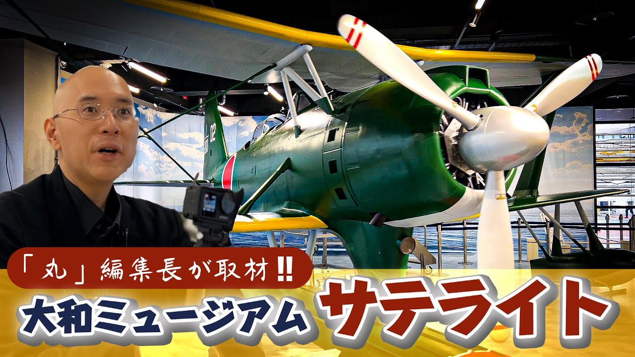 零式観測機実物大模型を展示！　大和ミュージアムサテライトの見所大公開！