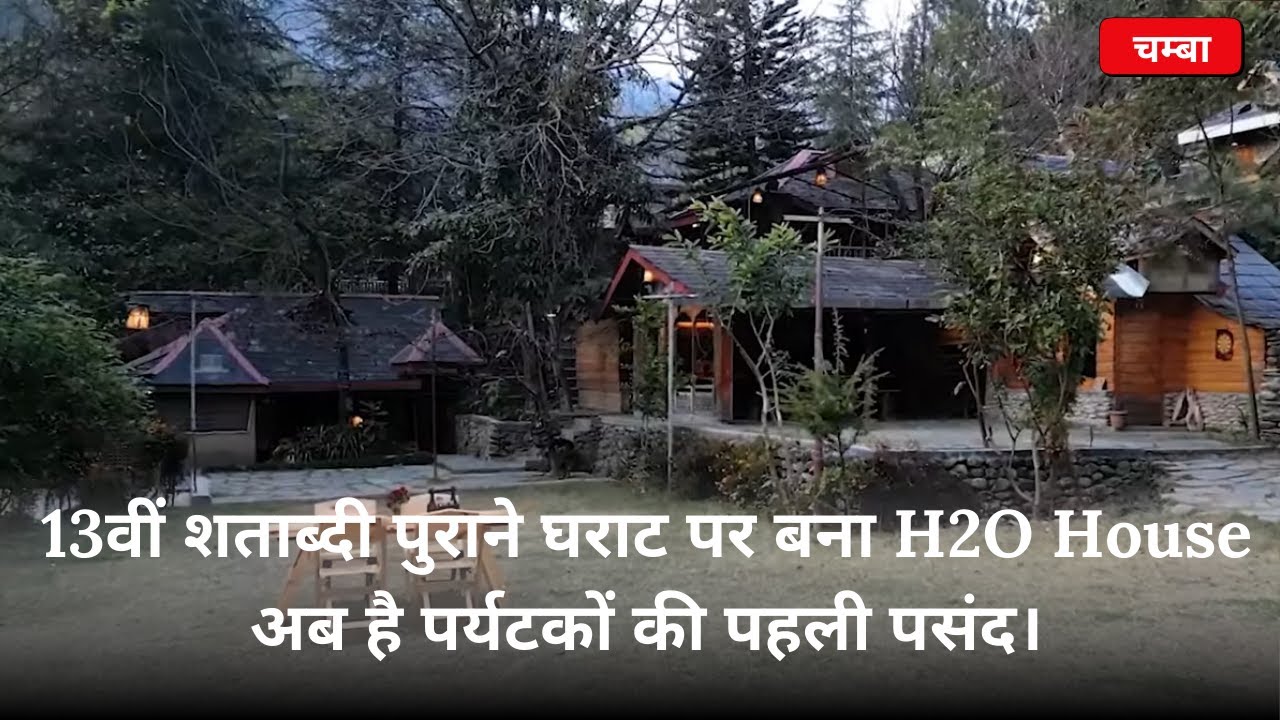 चम्बा : 13वीं शताब्दी पुराने घराट पर बना H2O House अब है पर्यटकों की पहली पसंद।