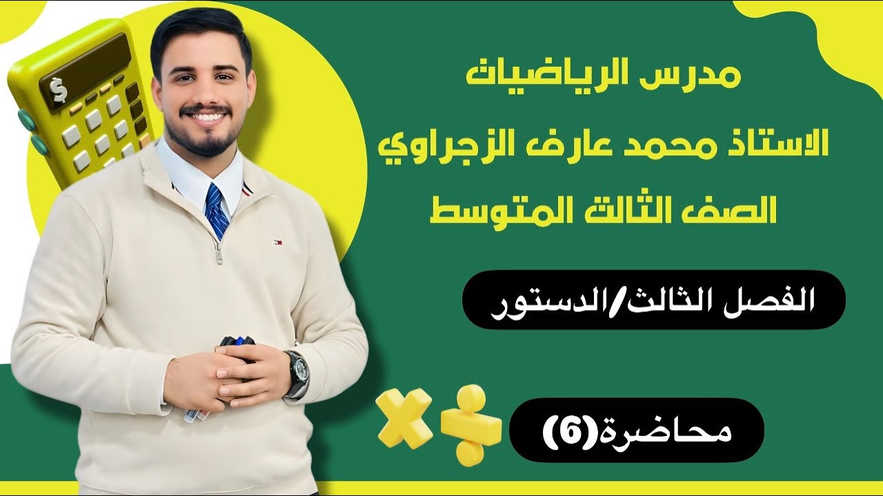 الصف الثالث المتوسط /الفصل الثالث/ الدستور 