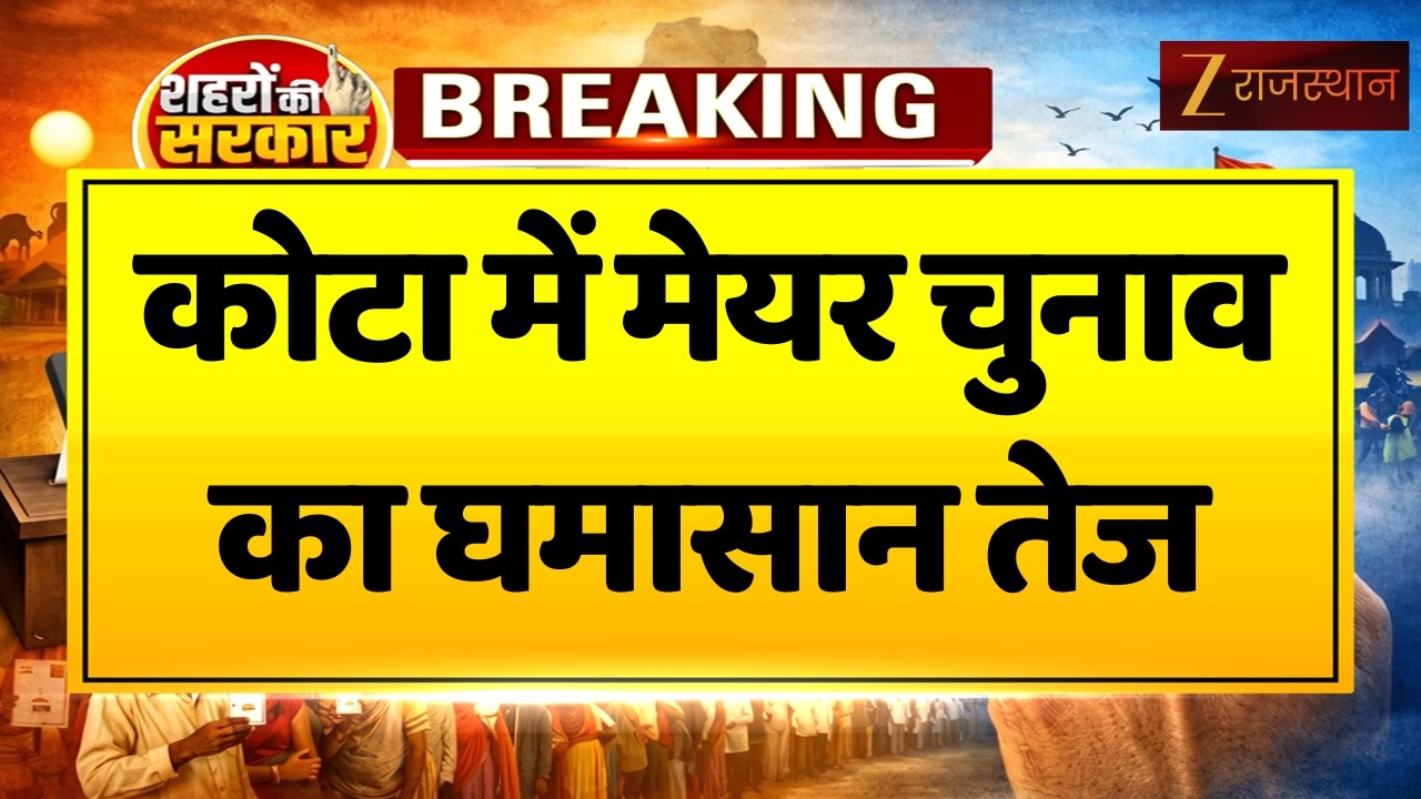 Kota Mayor Election : मेयर चुनाव के लिए नामांकन शुरू, मेयर चुनाव का घमासान तेज | Election 2026