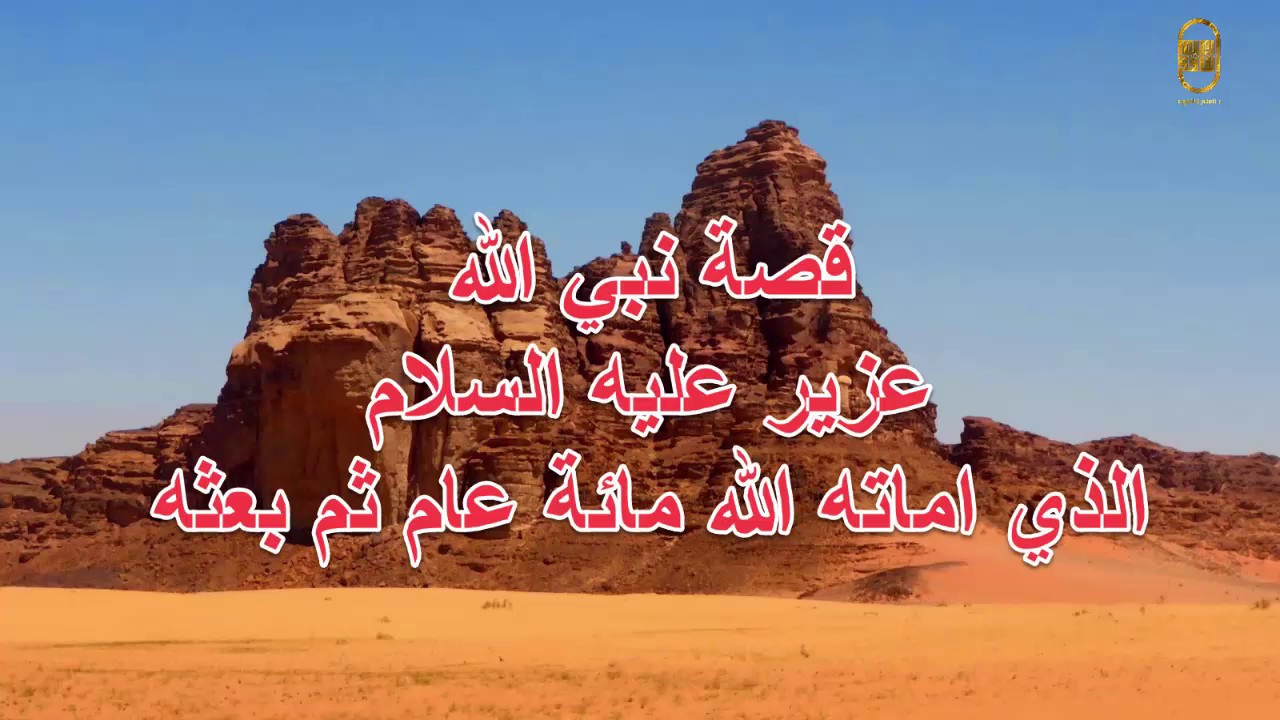 قصص | قصة  نبي الله عزير  | الذي اماته الله مائة عام ثم بعثه