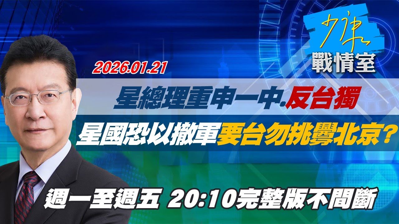 【#完整版不間斷】星總理重申一中、反台獨　星國恐以「撤軍」要台灣勿挑釁北京？#少康戰情室 20260121