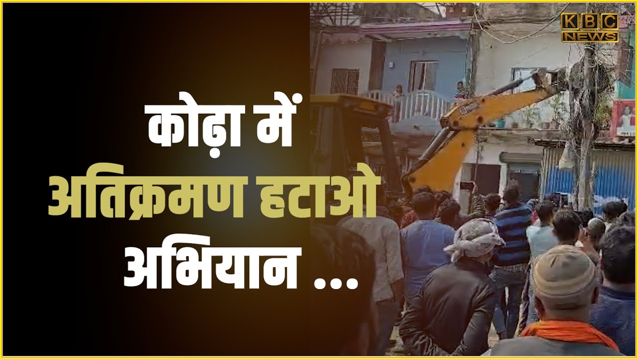 हट गया मुख्य पार्षद का भी अतिक्रमण, जिलाधिकारी ने आम और खास का फर्क कर दिया समाप्त...|| KBC News
