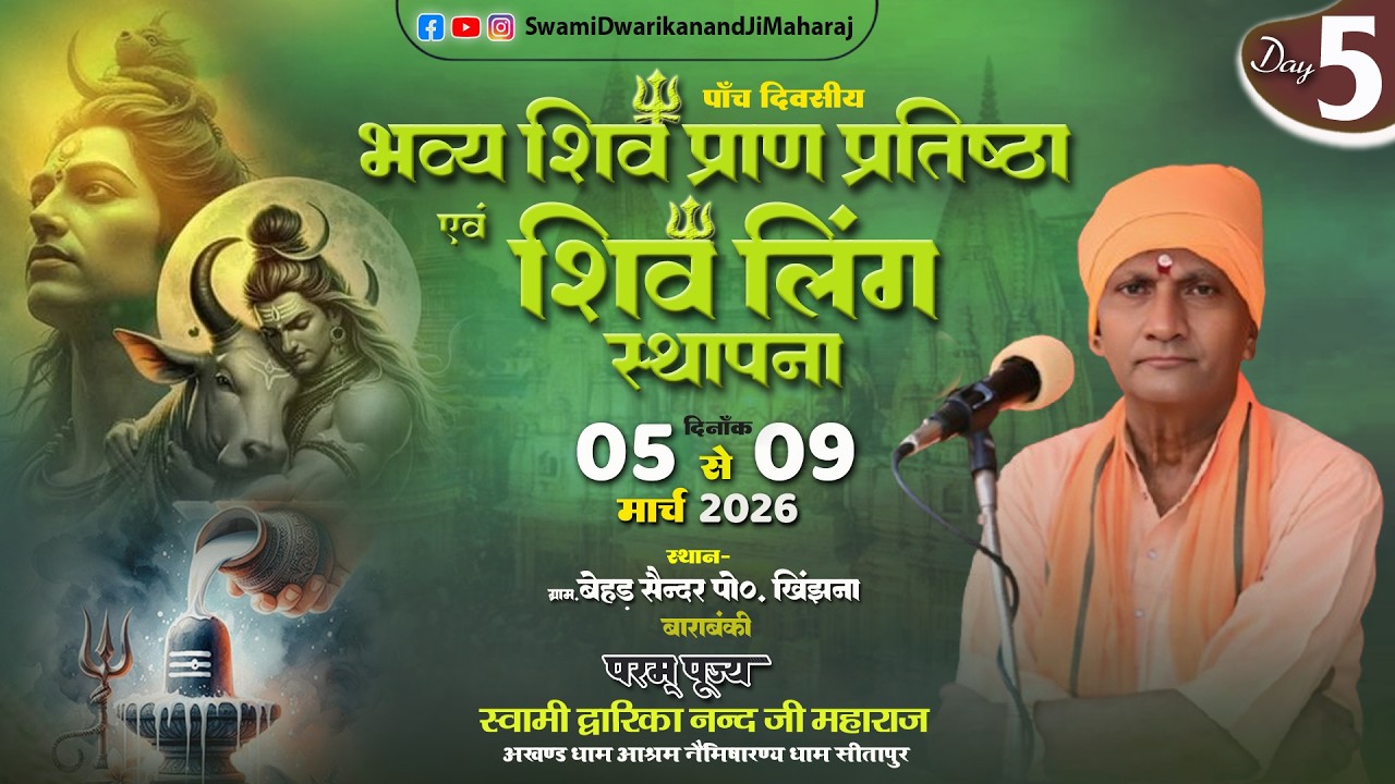 🔴#LiveKatha || Day 5 || कार्यक्रम स्थलः  ग्राम  बेहड़ ,  मजरे सैन्दर  पोस्ट-खिंझना जिला  बाराबंकी