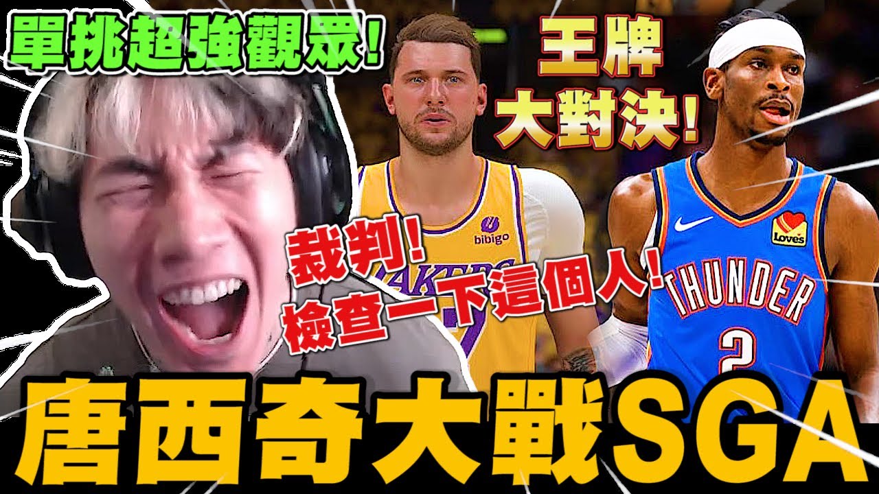 尼克星-NBA2K25! 再次單挑觀眾! 湖人唐西奇大戰雷霆一哥SGA~ 誰會獲得勝利?｜NBA2K25｜尼克星直播精華｜