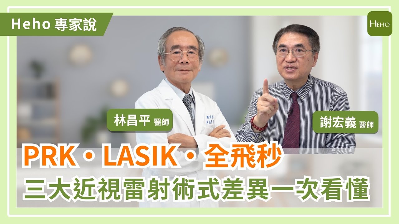 三大近視雷射 PRK. LASIK. 全飛秒差異一次看明白！｜Heho專家說