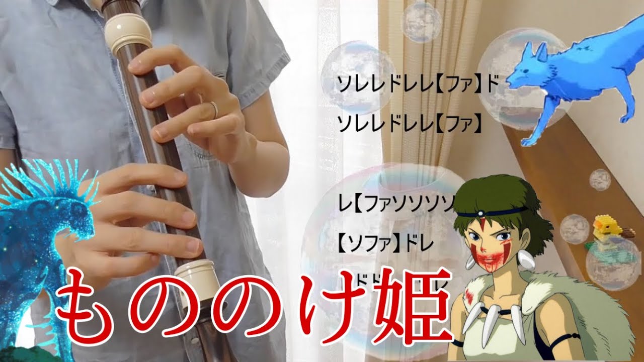 もののけ姫【アルトリコーダー】ドレミファ楽譜付き