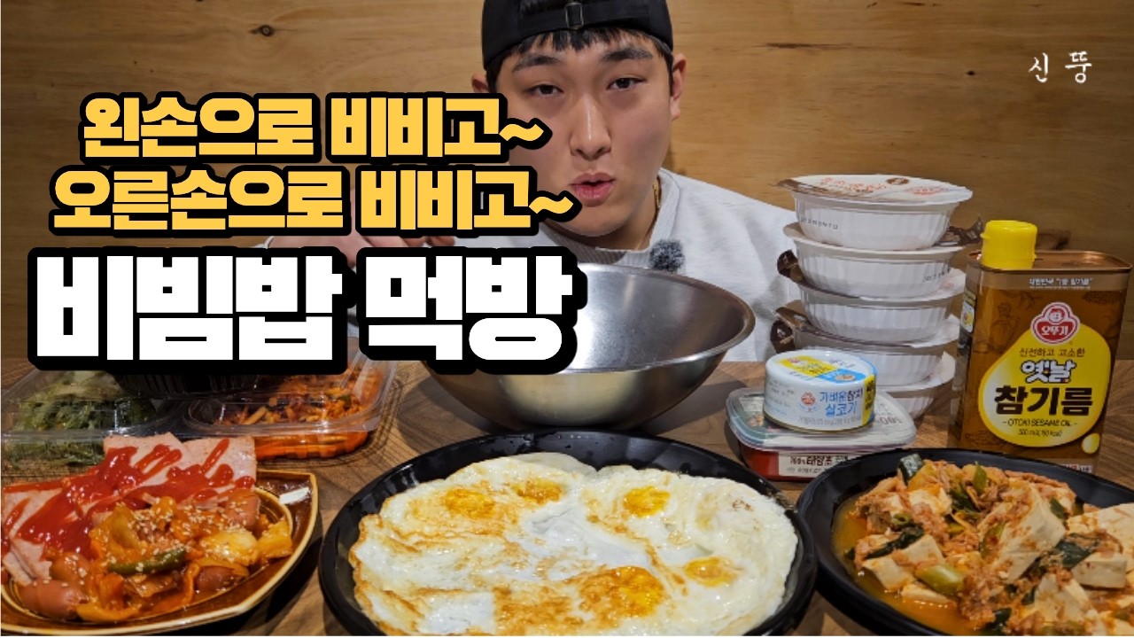 공깃밥 5개에 계란후라이7개!!비빔밥 먹방🍚🍳스팸, 소시지 야채볶음, 두부조림까지 집밥 꿀조합 리얼사운드 Mukbang Asmr