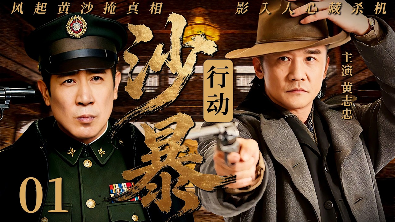 【2026最新谍战剧】沙暴行动 01丨主演: #黄志忠 #刘孜 #刘威 #左小青 #李强