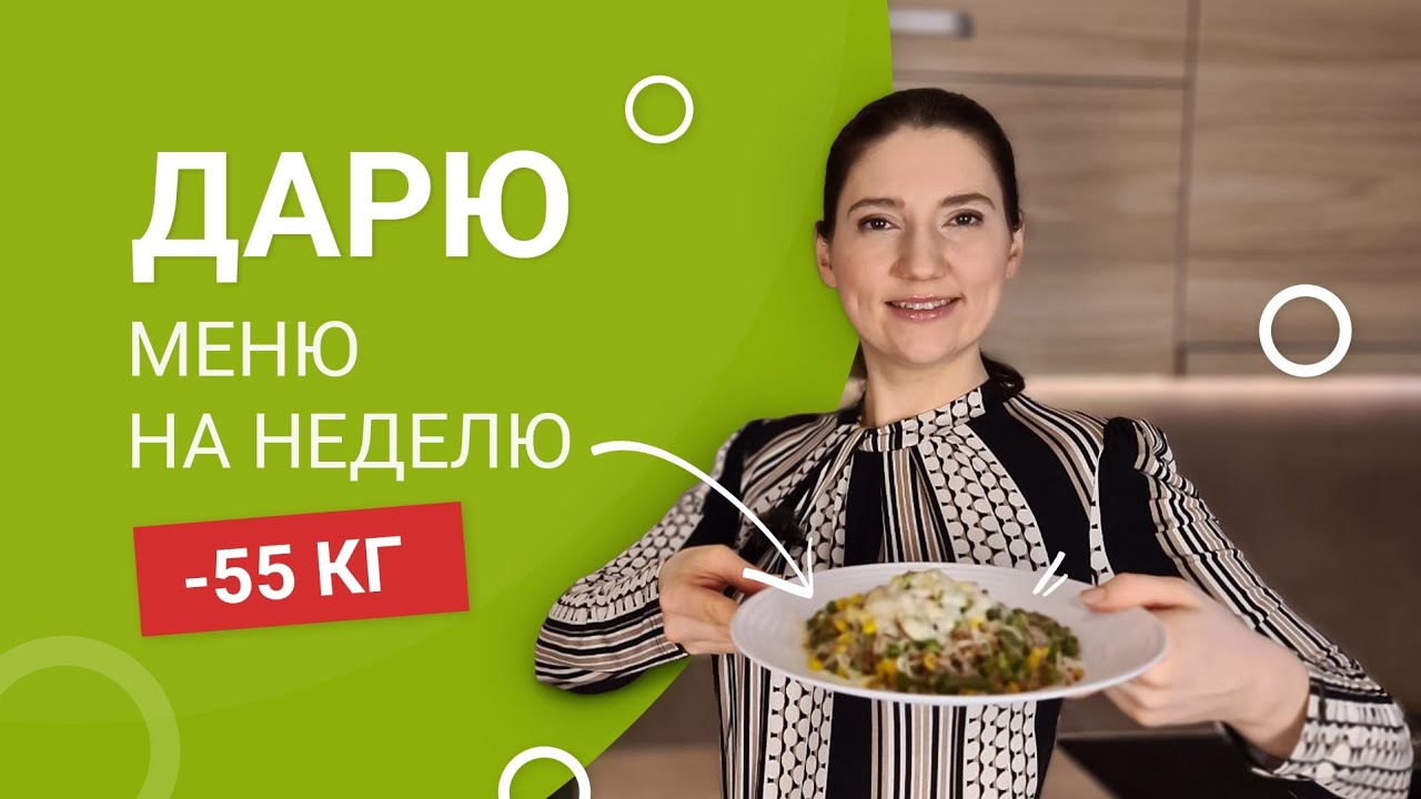 -55 КГ! Меню Для Похудения на День! ВНИМАНИЕ!! Дарю БЕСПЛАТНОЕ  МЕНЮ НА НЕДЕЛЮ!!! мария мироневич