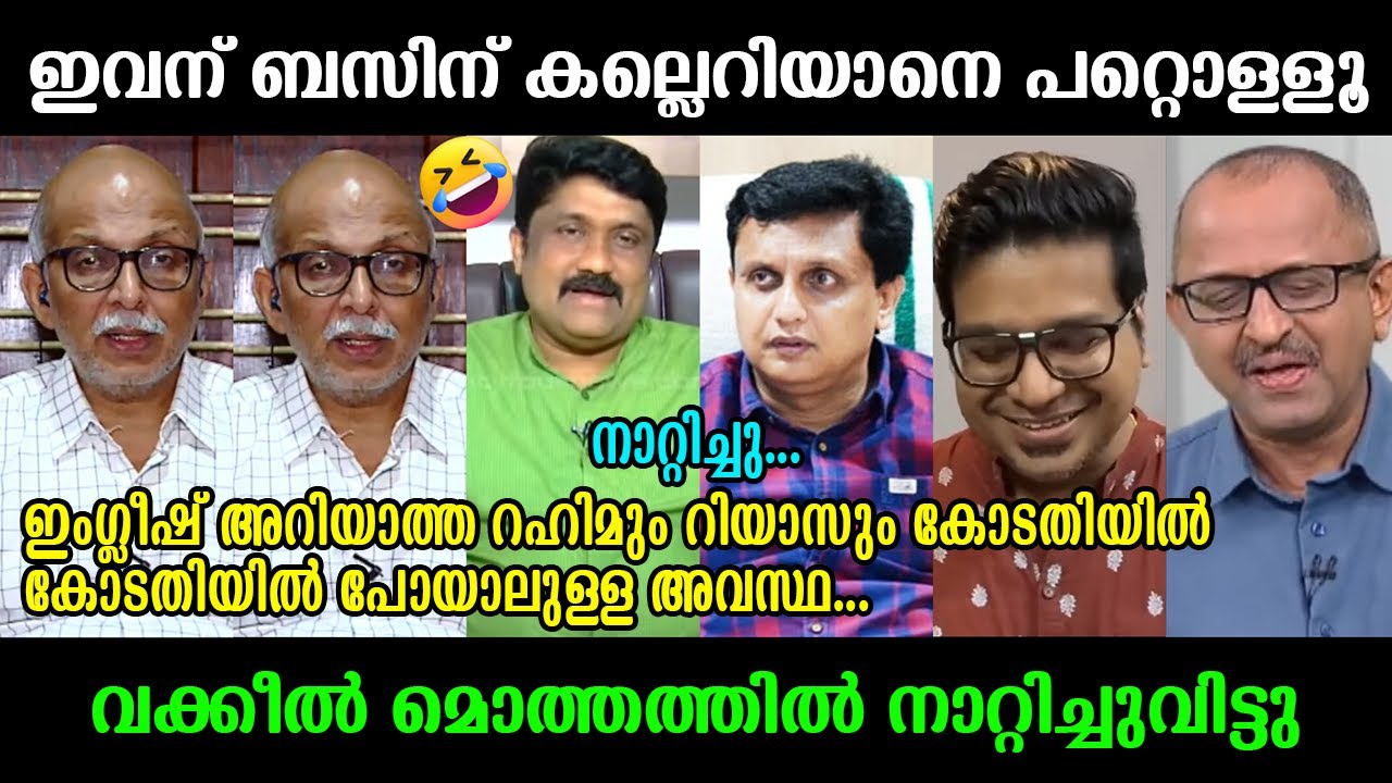എന്‍റെ പോന്നോ...വക്കീല്‍ ഒരു രക്ഷേം ഇല്ല !!!🤣🤣🤣 Adv Jayasankar ⏐ AA Rahim ⏐ Muhammed Riyas Troll