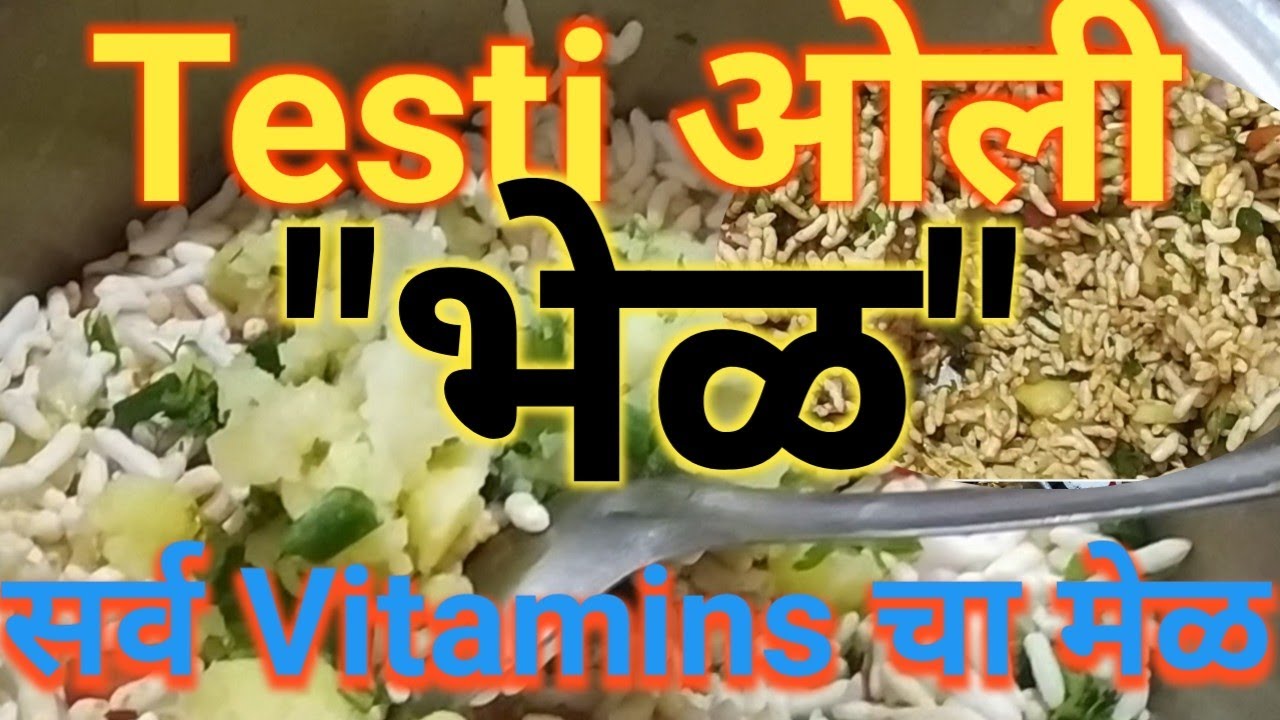 ओली भेळ रेसिपी | Murmura Bhel Recipe | झटपट और हेल्दी ओली भेळ