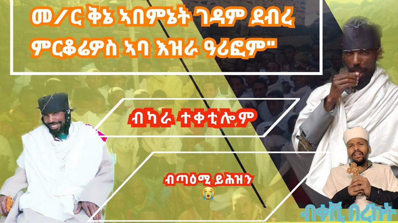 መ/ር ቅኔን ኣበምኔት ገዳም ደ/ረ/መርቆሬዎስ ኣባ እዝራ ብካራ ተቀቲሎም ዓሪፎም።