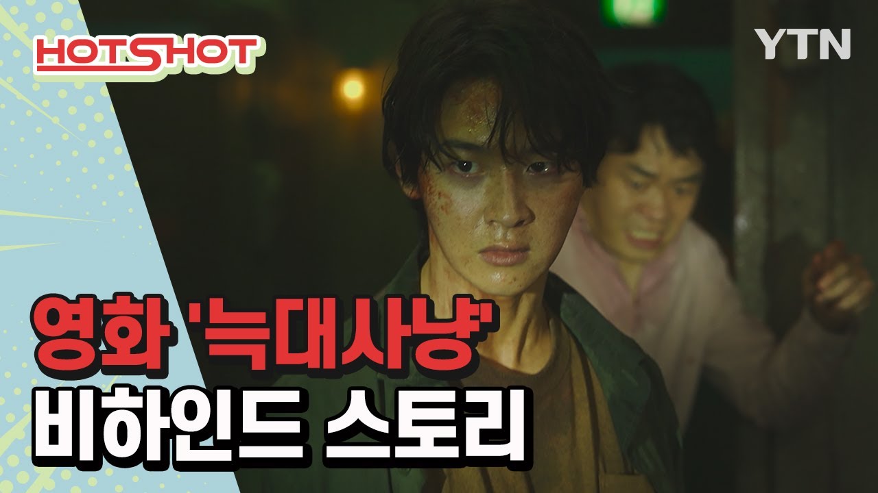 [핫샷] 영화 ‘늑대사냥’ 비하인드 스토리 / YTN korean