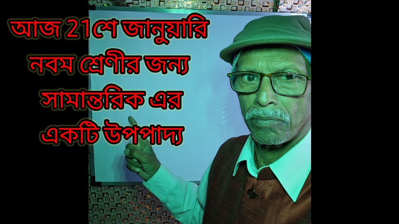 21 January 2026@ArjunChandraDas-df2nr নবম শ্রেণীর উপপাদ্য 