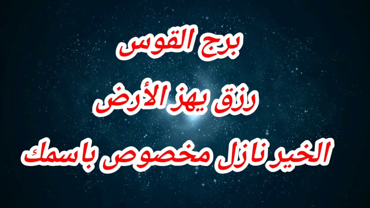 توقعات برج القوس اليوم ⁉️ رزق يهز الأرض الخير نازل مخصوص باسمك ⁉️