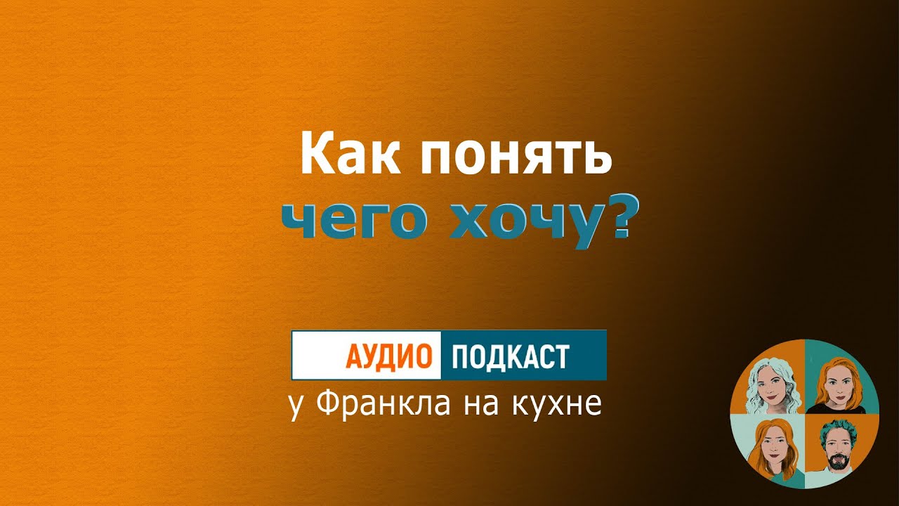 Я не знаю, чего хочу