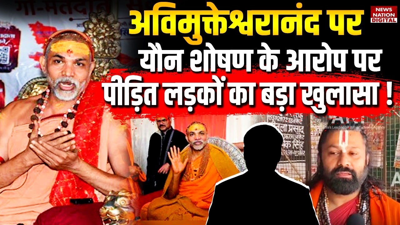 Pocso Case On Avimukteshwaranand :अविमुक्तेश्वरानंद पर यौन शोषण के आरोप पर victim Boys का खुलासा!FIR