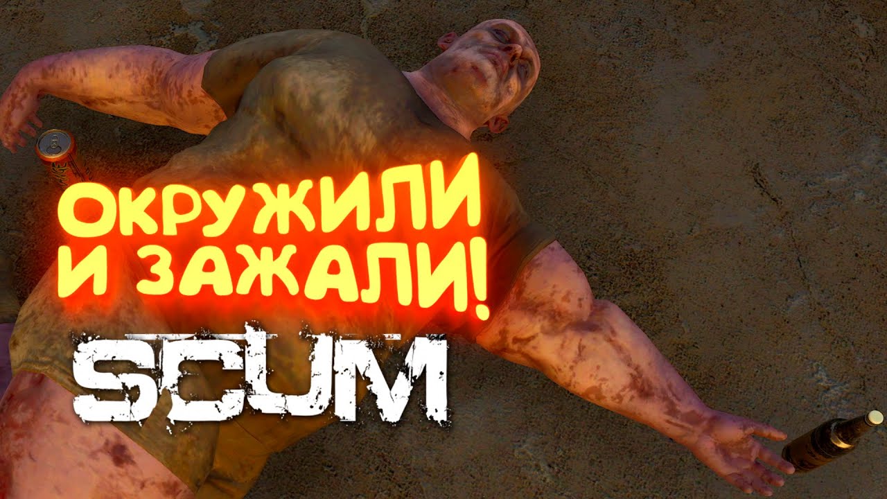 Scum 2022 - ОКРУЖИЛИ И ЗАЖАЛИ В ДОМЕ! - Петя на байке #2