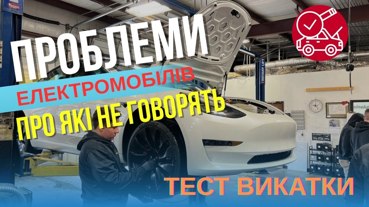 Новий тест ВИКАТКИ авто / Сучасні поломки електромобілів