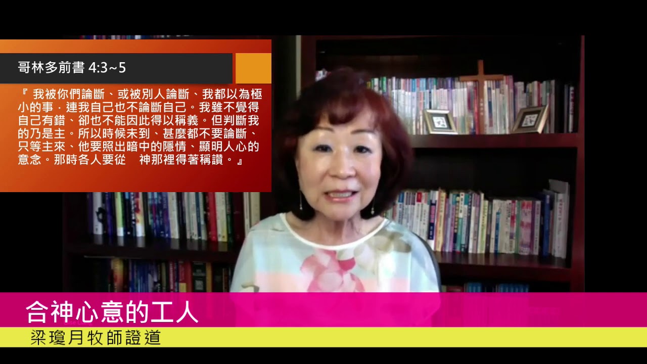 合神心意的工人_梁瓊月牧師證道