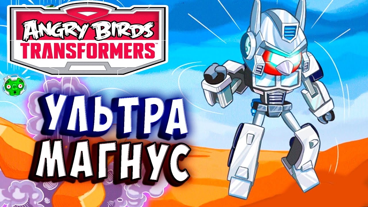 УЛЬТРА МАГНУС И АСТРОТРЕЙН! Трансформеры Transformers Angry Birds прохождение # 7