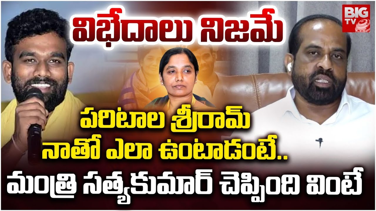పరిటాల శ్రీరామ్ నాతో ఎలా ఉంటాడంటే | AP Minister Satya Kumar On Paritala Sriram | Dharmavaram | BIGTV