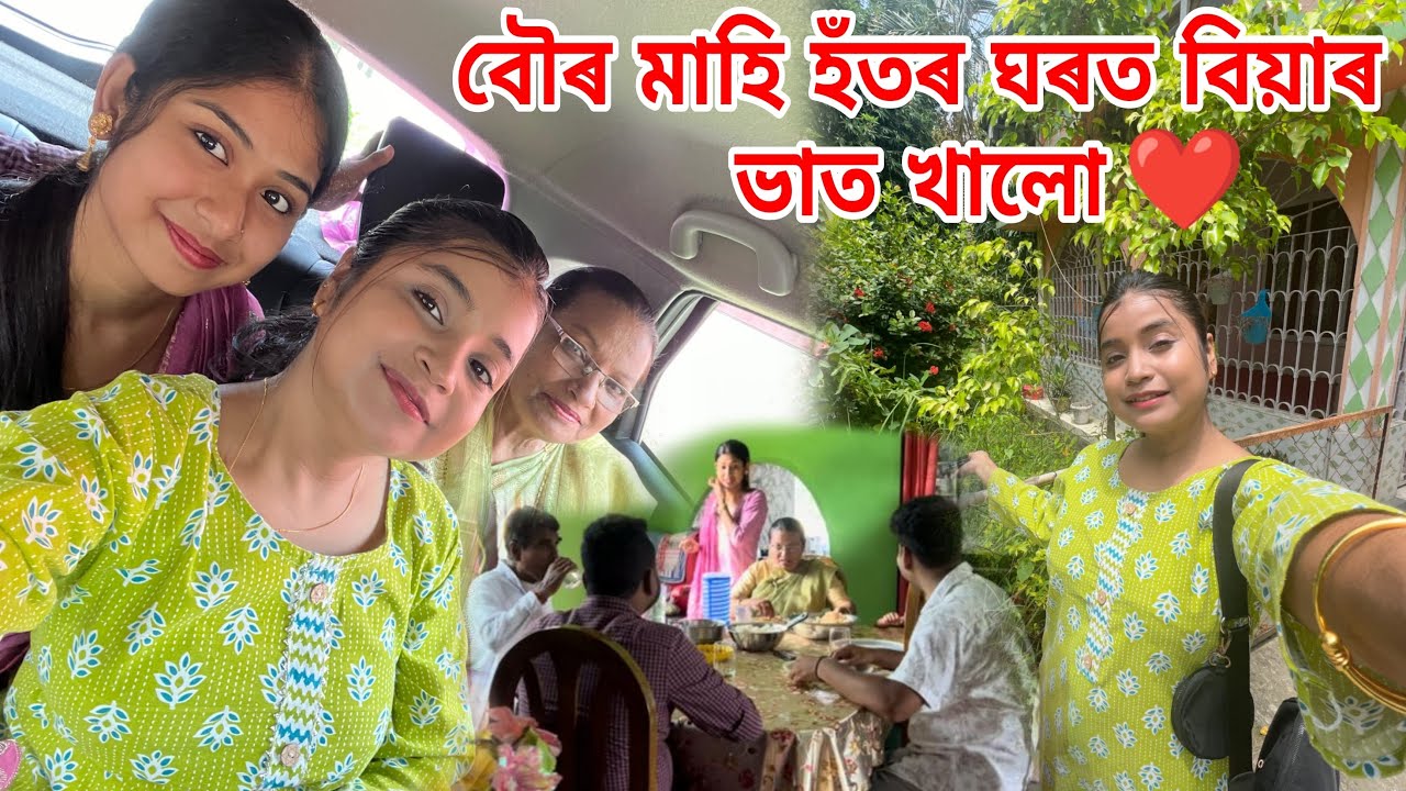 বৌৰ মাহি  হতৰ ঘৰত বিয়াৰ ভাত খালো😍