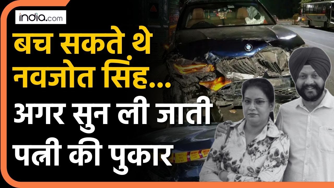Delhi BMW Accident:  नवजोत सिंह की दर्दनाक मौत, पत्नी की बेबसी सुनकर चौंक जाएंगे आप |  Navjot Singh