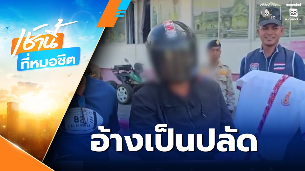 รวบคางานวัด หนุ่มตระเวนต้มตุ๋นพระ สูญเงินรวมกว่า 5 หมื่นบาท | เช้านี้ที่หมอชิต