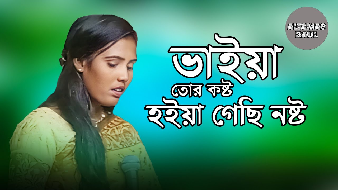 “পাইয়া তোর কষ্ট হইয়া গেছে নষ্ট |  Paiya Tor kosto hoy ya gechi nosto | New Bicched Gan