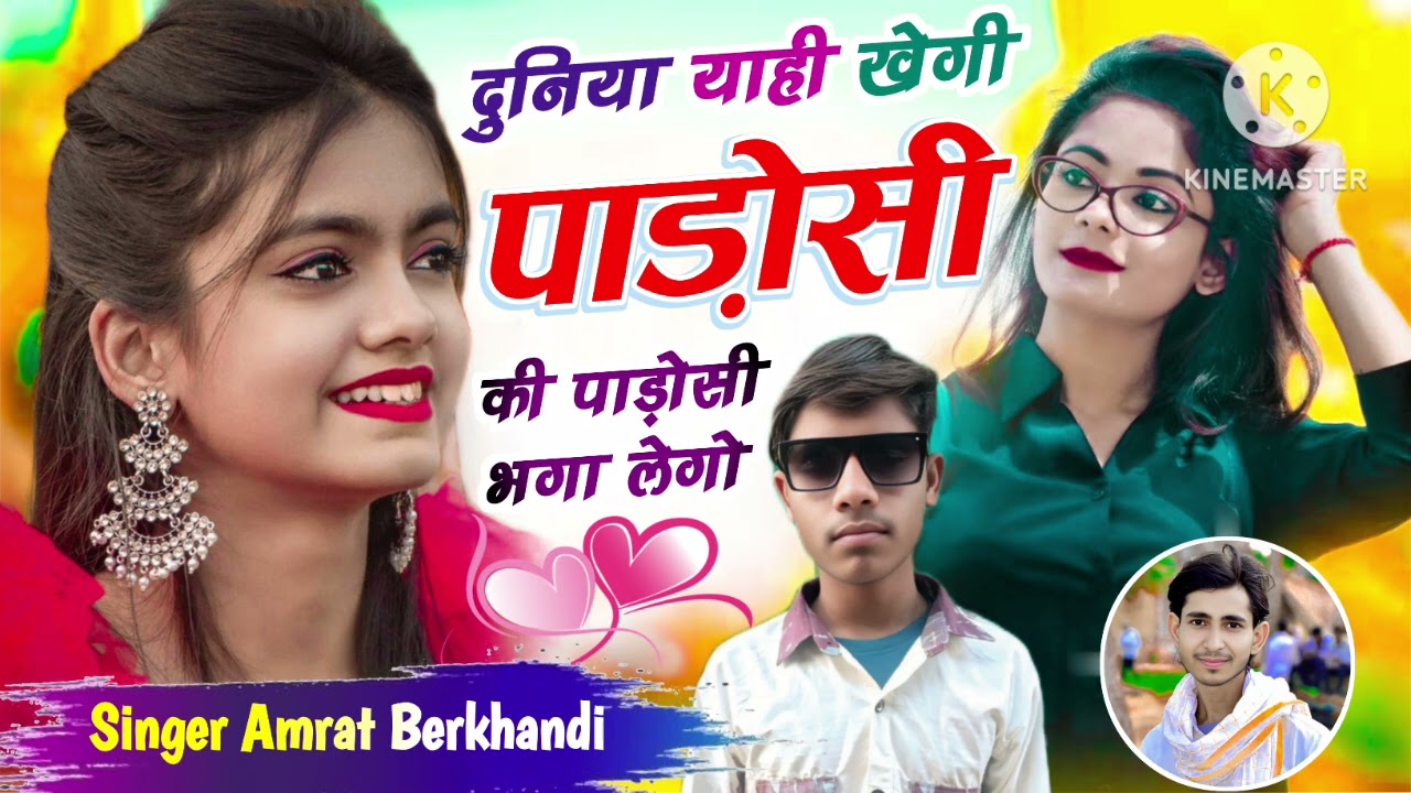 दुनिया याही खेगी पाडोसी की पाडोसी भगा लेगो ✓ सिंगर अमृत बैरखण्डी 🔥DJ king 👑 SINGER AMRAT BERKHANDI 