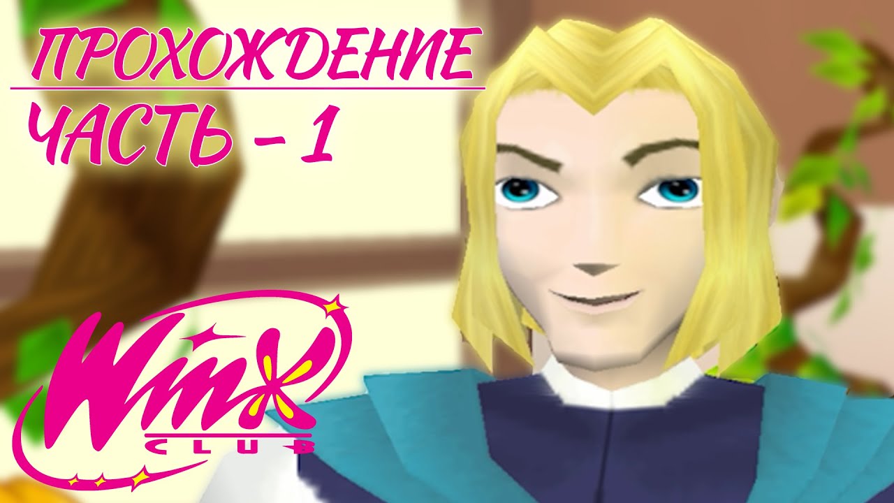 🔴 Winx Club || Прохождение || Кринжовая сложность || Часть - 1