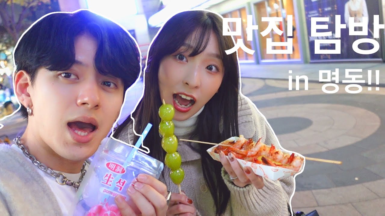 【韓国】念願の韓国屋台が美味しすぎて確実に太ったカップルの明洞食べ歩きデート♡