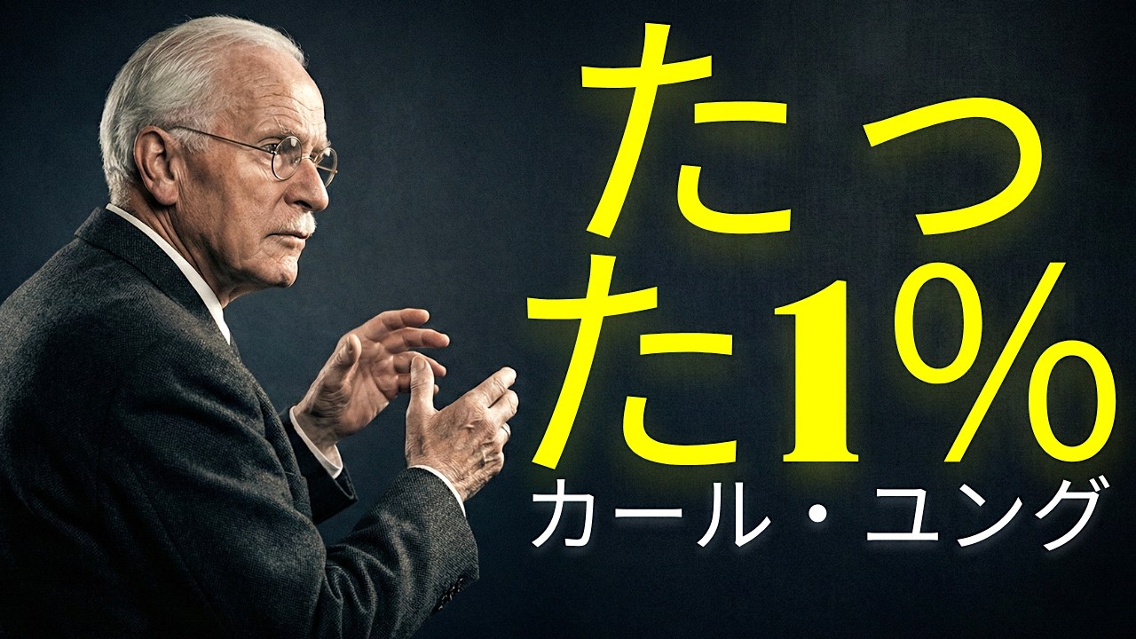 トラウマからくる共感性孤独者には注意が必要 ― 克服できるのはたった1%の人だけ | カール・ユング