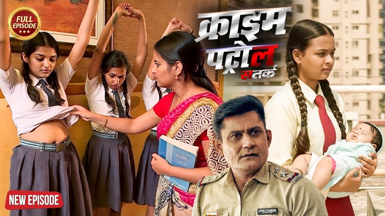 स्कूल की लड़की की हालत ने खोल दिया बड़ा राज़ |#क्राइम_पेट्रोल | New Episode 2026 | Most Papular