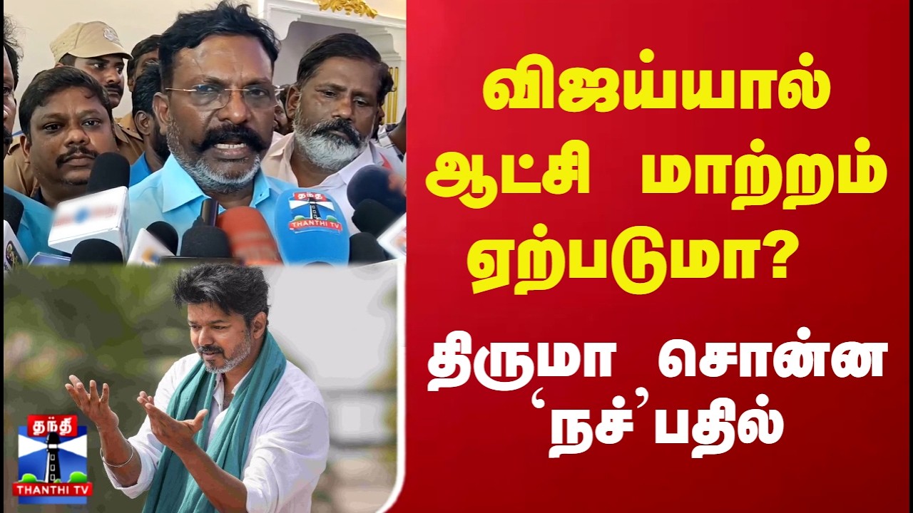 விஜய்யால் ஆட்சி மாற்றம் ஏற்படுமா?.. விசிக தலைவர் திருமாவளவன் சொன்ன நச் பதில்