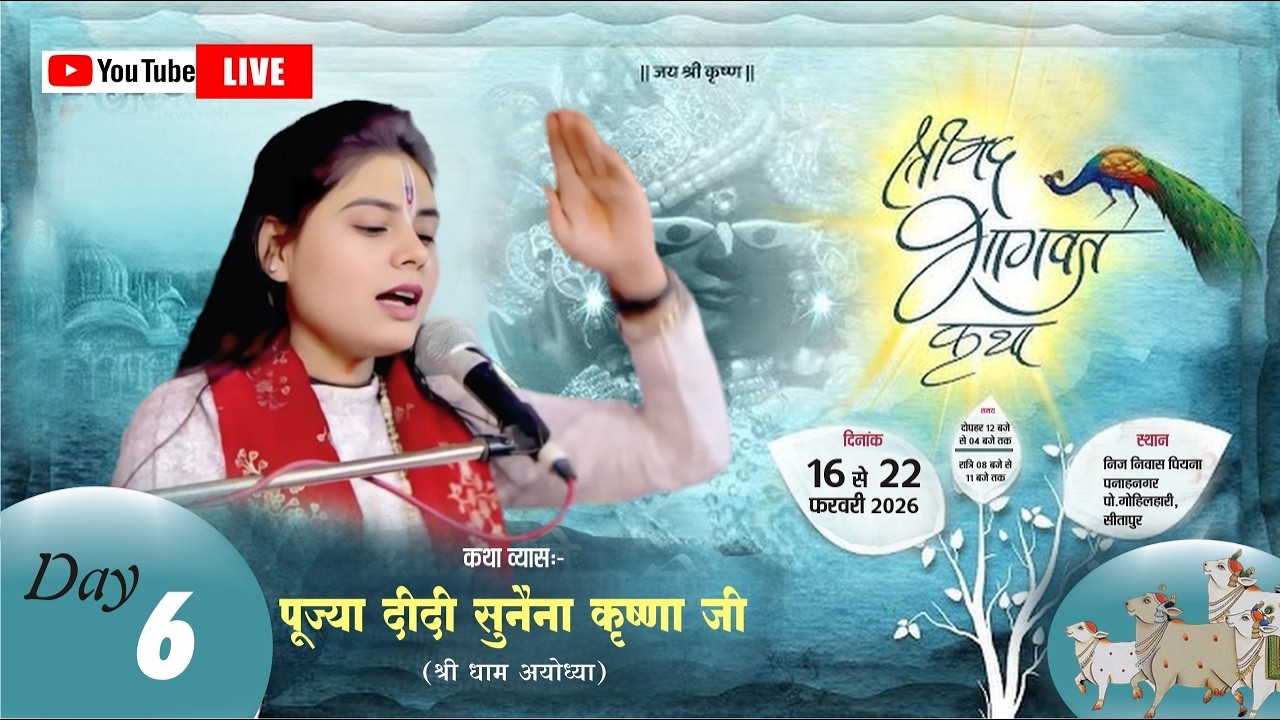 LIVE🔴DAY 06 SHRIMAD BHAGWAT KATHA BY #sunaina_krishna_ji _ KATHA ( SITAPUR )