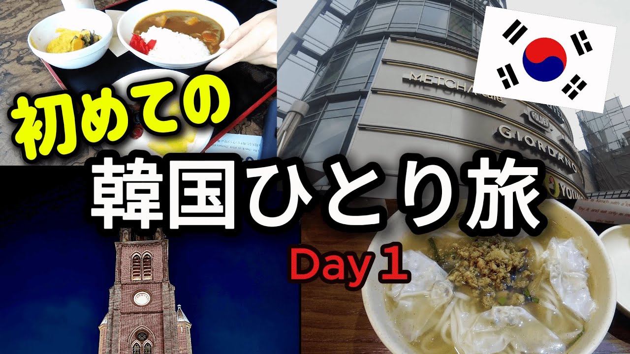 【50代韓国ひとり旅Vlog①】ド緊張の初日｜明洞で迷子？垢すり体験・明洞大聖堂｜ドタバタ体験記