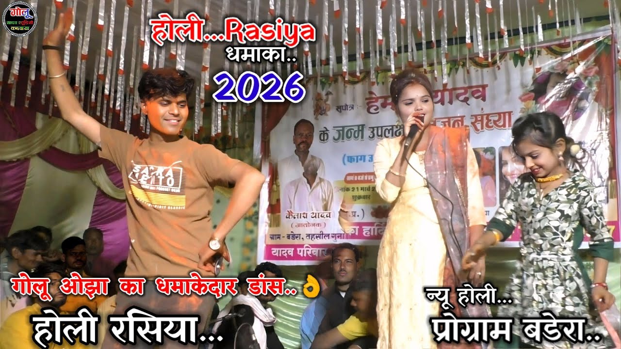 #होली_Rasiya..2026 #धमाकेदार_डांस👌 गोलू ओझा | Puja Ojha | काजल डांस | #होली_धमाका प्रोग्राम बडेरा