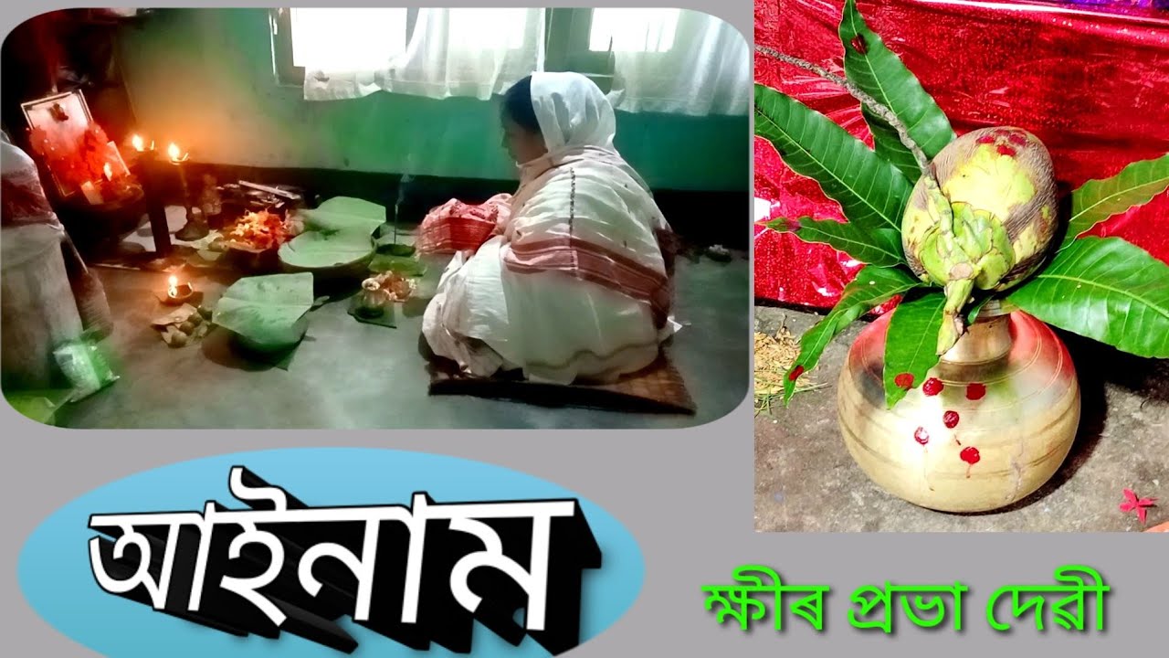 আইনাম/Ainam/@kiranlive9534 
