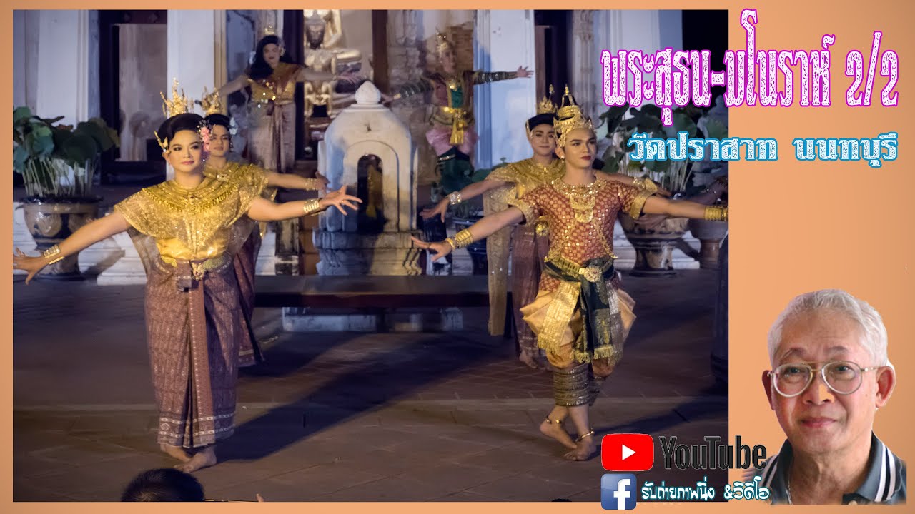 พระสุธน มโนราห์ 2/2  (ละครการกุศล) - คณะละครรำทั้ง 5