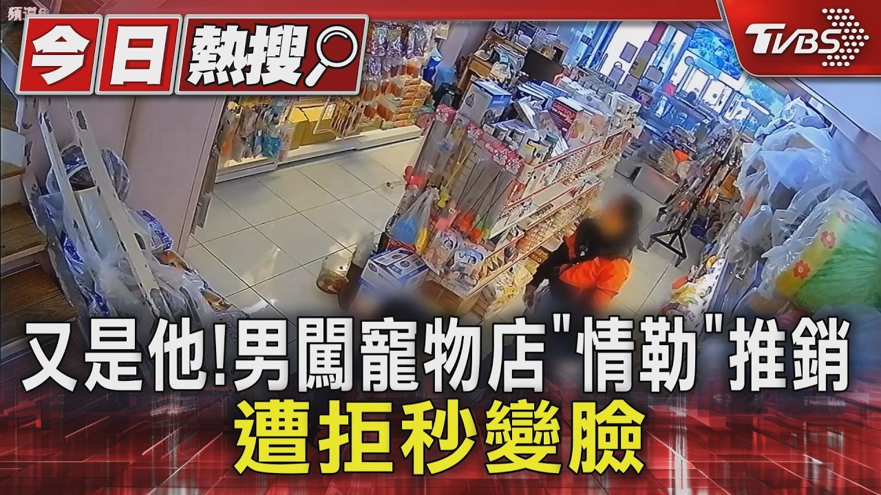 又是他!男闖寵物店「情勒」推銷 遭拒秒變臉｜TVBS新聞 @TVBSNEWS01