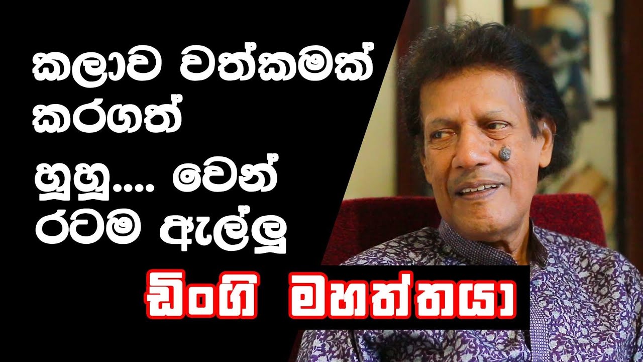හූවෙන් රටම ඇල්ලූ කෝපි කඩේ ඩිංගි මහත්තයා Kopi Kade Dingi Mahaththaya
