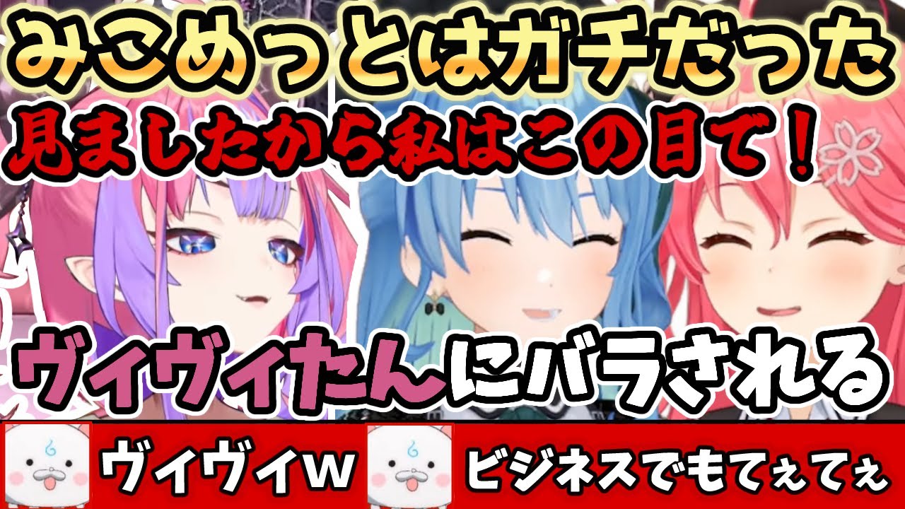 ヴィヴィたんとまつりに「みこめっとはガチで仲良し」をバラされるみこち【ホロライブ/さくらみこ/星街すいせい/miComet/綺々羅々ヴィヴィ/夏色まつり】