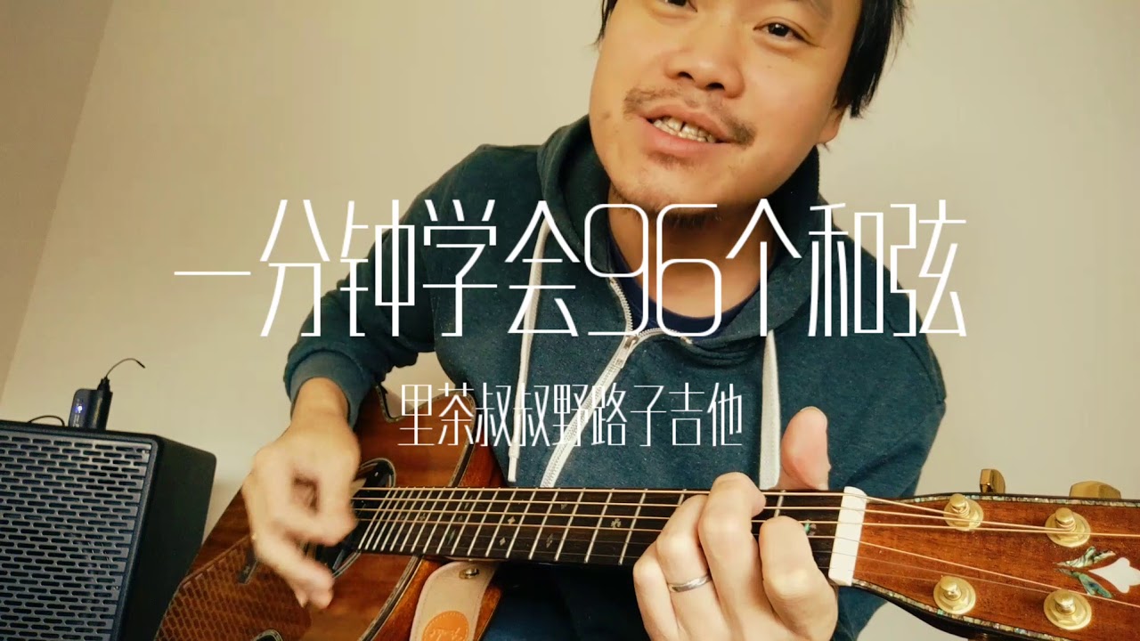 要学会推算！一分钟学会96个和弦（知道方法也不需要一分钟）