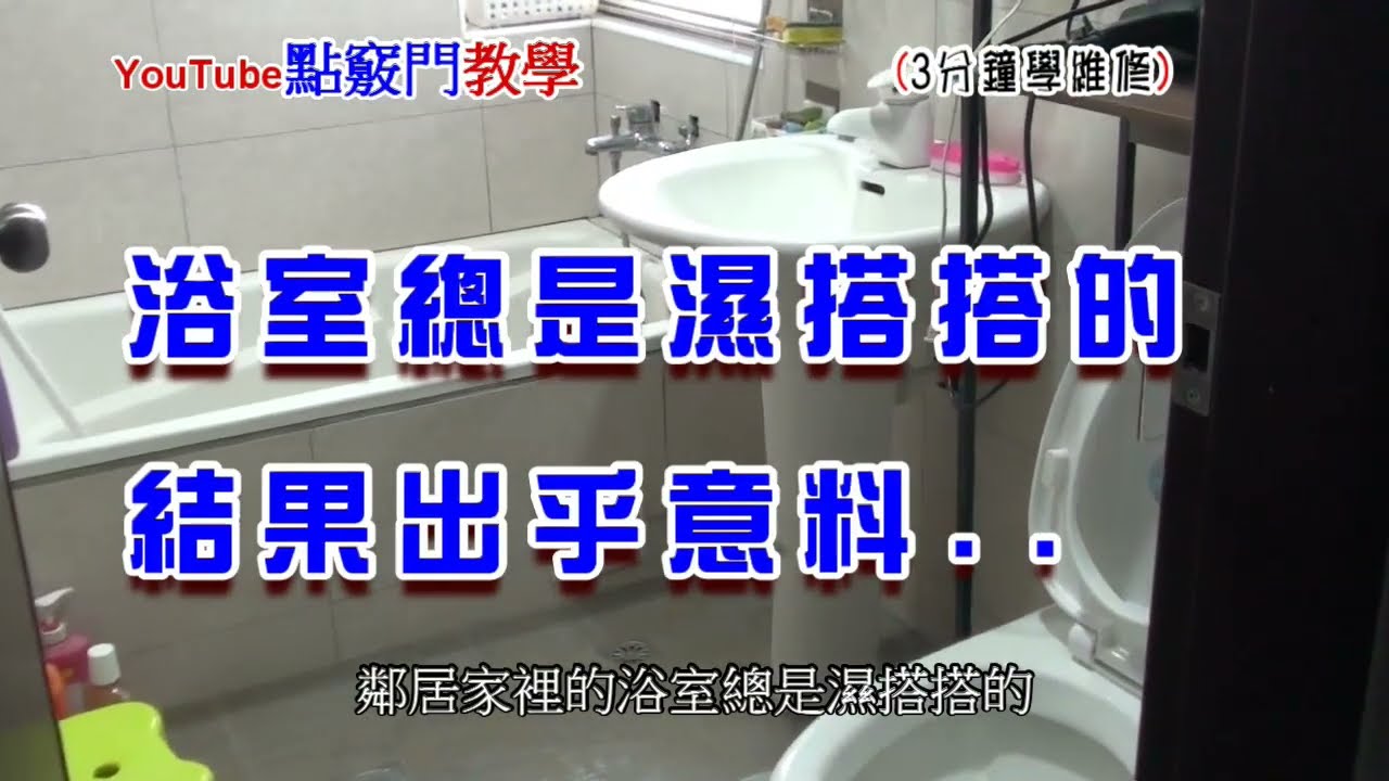 浴室漏水,牆角總是濕搭搭的,懷疑是馬桶跟蓮蓬頭漏水,結果是浴缸安裝不良