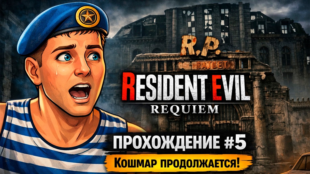 Resident Evil Requiem — ПРОДОЛЖАЕМ ВЫЖИВАТЬ | Прохождение #5