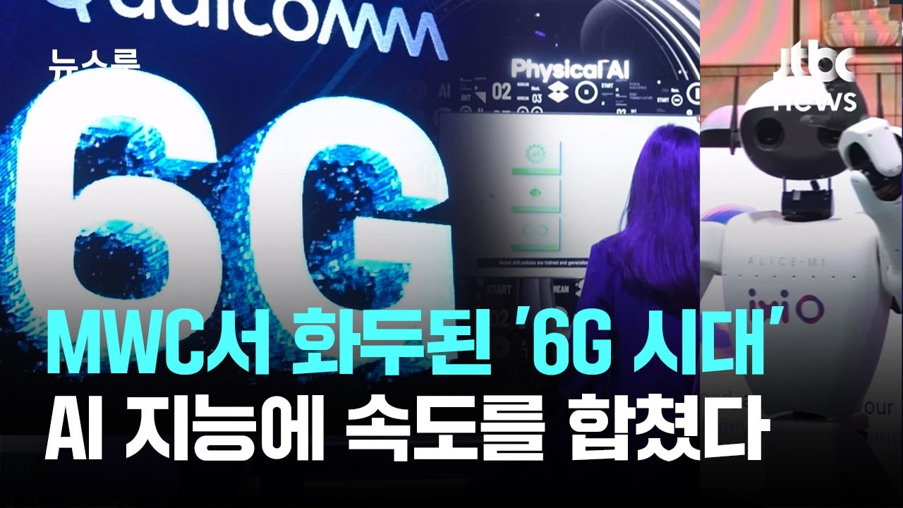 MWC서 화두된 '6G 시대'…AI 지능에 속도를 합쳤다 / JTBC 뉴스룸